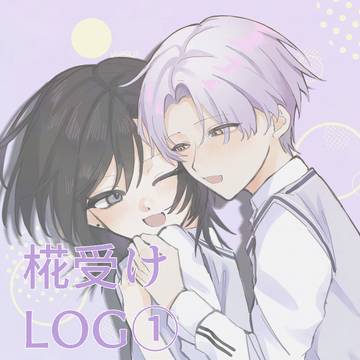 椛受けLOG①