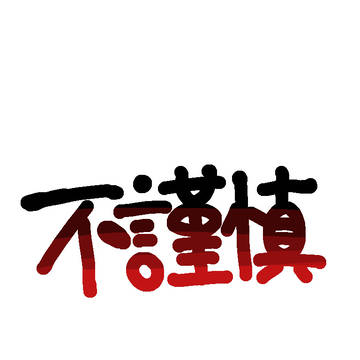 不謹慎いろいろ①