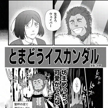 とまどうイスカンダル