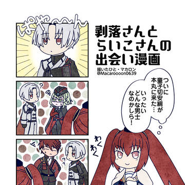 剥落さんとらいこさんの出会い漫画