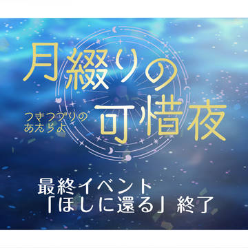 【月綴り】ほしに還る終了【公式】