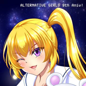 愛梨チャンは永久不滅! -祝・オルガル9周年-