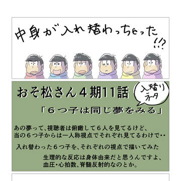 おそ松さん４期１１話、入れ替わりネタ