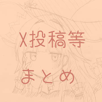 投稿したものまとめ