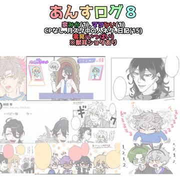 あんすログ８