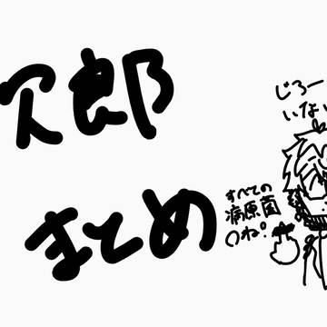 じろーくんまとめって言ってもそんなない