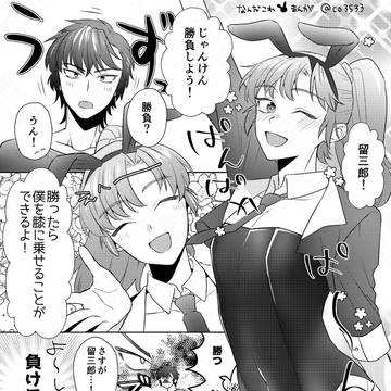 留伊1P漫画まとめ