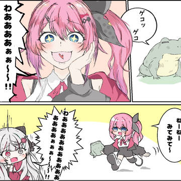 でっかいカエルが好きな倉持