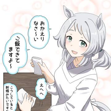 新婚気分…？