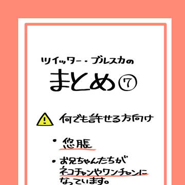 ついったまとめ⑦