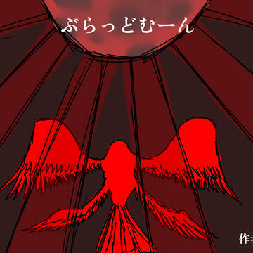 ぶらっどむーん