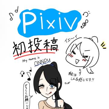 初投稿‼️