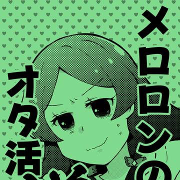 【9/28・レインボーフレーバー33】メロロン本