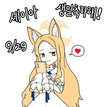세이아 생일축하해!