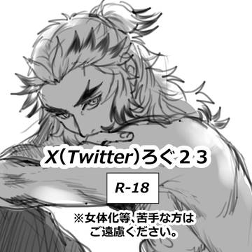煉󠄁炭ついろぐ２３