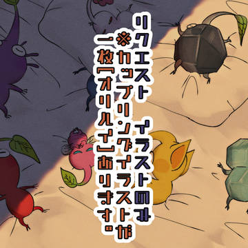 リクエストイラストのみ まとめ