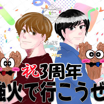 【ツイログ3】強火で行こうぜ!【祝三周年】