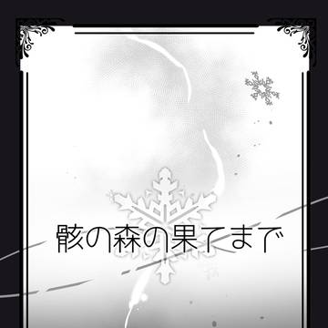 【骸森】違えた存在【アフター】