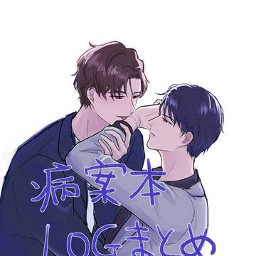 病案本感想落書きまとめ