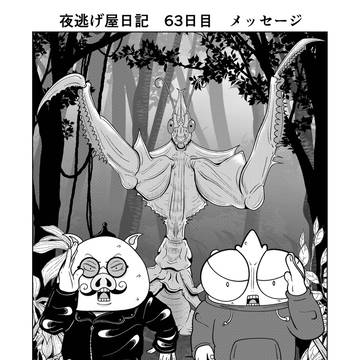 夜逃げ屋日記　63日目