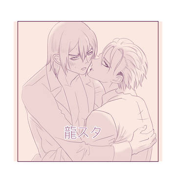 龍スタまとめ