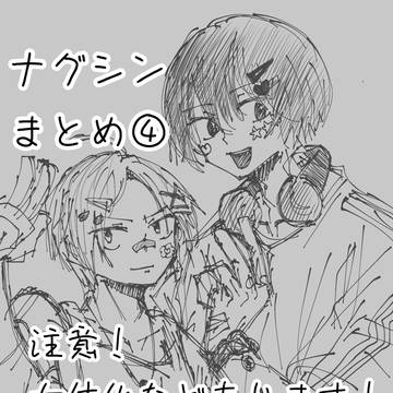 ナグシン まとめ④