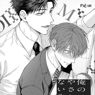 俺のやさしくない先輩5【商業BL】