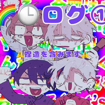 🌈🕒ログ①