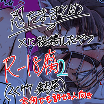 【R-18】Xまとめ2