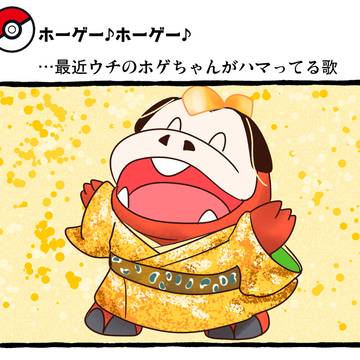 ポケモンとの日常㉜