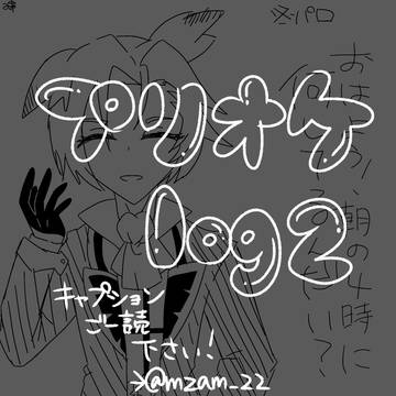 プリオケログ②