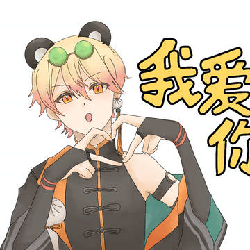 うぉーあいにー