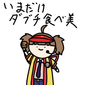 いまだけダブチ食べ美