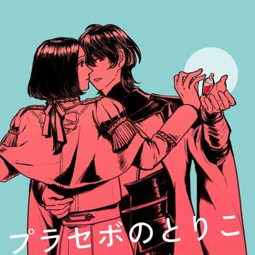 【web再録】プラセボのとりこ