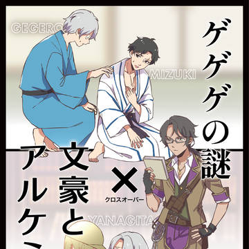ゲゲゲの謎×文アル2
