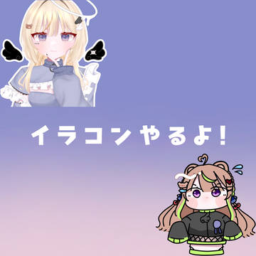 イラコンやるよー!