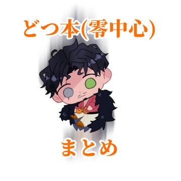 どつ本まとめ