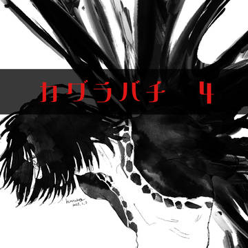 カグラバチログ④