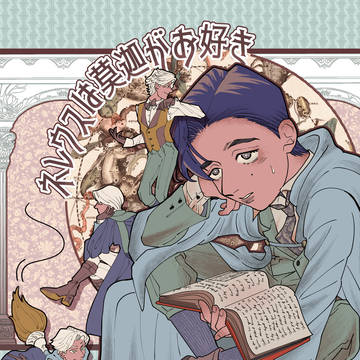 【WLL3/宣伝】ネレウスは莫迦がお好き【転アミ】
