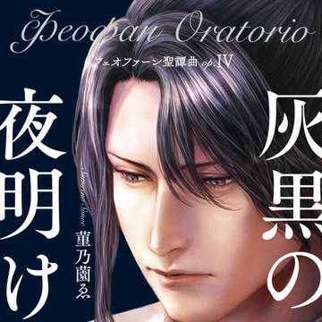 【書籍】フェオファーン聖譚曲op.Ⅳ 灰黒の夜明け