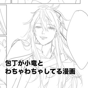 包丁と小竜がわちゃわちゃしてる漫画