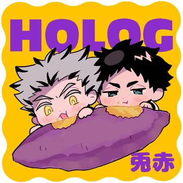 【HQ】兎赤ログ③