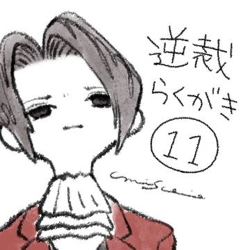 逆裁らくがき11