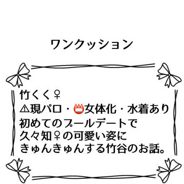 現パロ竹くく♀ 『プールデート』