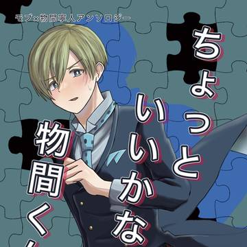 【通販のお知らせ】ちょっといいかな物間くん