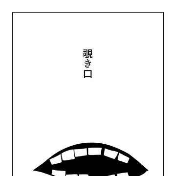 覗き口