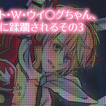 【腐】ラ○ト・W・ウイ○グちゃん、触手に蹂躙されるその3