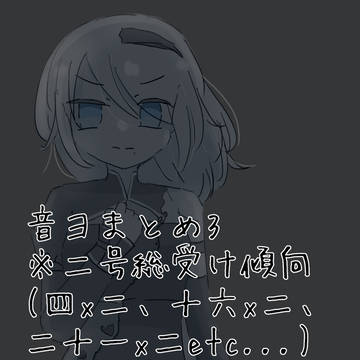 音ヨまとめ3