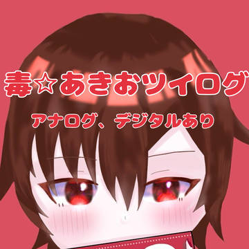 毒☆あきおツイログ 4