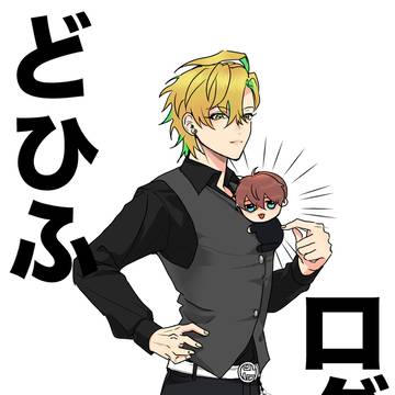 どひふlog ①